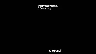 Физрук до травмы в 84-ом году:
