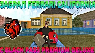 😻ЗАБРАЛ И ПРОТЮНИЛ НОВУЮ FERRARI CALIFORNIA C BLACK PASS PREMIUM DELUXE 💣 | BLACK RUSSIA