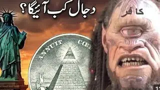 Yajood majood Diwarse Azad |  Isa ale hi Slam aaye ge | Kiyamat ki Sabse badi Nisani..