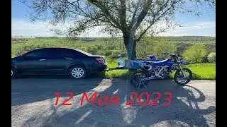 12 мая 23