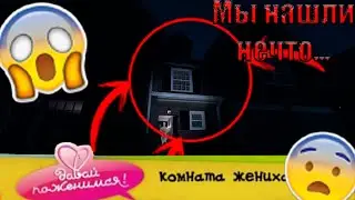 😲😲😲 МЫ НАШЛИ КОМНУТУ ЖЕНИХА В Phasmophobia😲😲😲