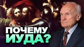Почему именно Иуда? / профессор А.И. Осипов