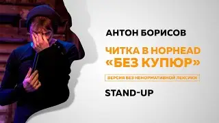 Стендап Антона Борисова. Мы вырезали мат! HopHead Censored
