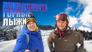 ВИДЫ СПОРТА: Горные лыжи 