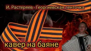 И.Растеряев - Георгиевская ленточка (кавер на баяне) 