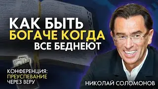Как быть БОГАЧЕ, когда все беднеют? Проповедь на конференции 