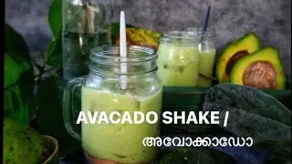 വേനൽ ചൂടിനെ മറികടക്കാൻ | Beat summer with avacado shake #kerala #summerdrink #subscribe #trending