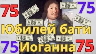 Отцу Иоганна Себастьяна 75 / Отмечаем Днюху