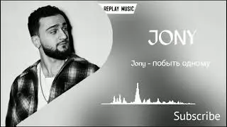 JONY -- Дай мне побыть одному (SAD SoulFriend Remix2020) | BlackTrap