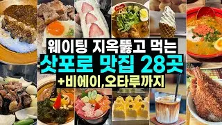 삿포로 맛집 폭격 들어간다 🚀 삿포로 여행 때 경험한 맛집 28곳! (with 비에이, 오타루)