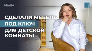 Готовое решение для детской комнаты. Детская мебель "под ключ" по дизайн-проекту