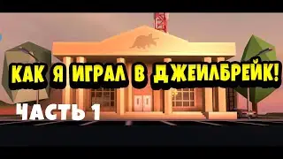 КАК Я ИГРАЮ В ДЖЕИЛБРЕЙК!►ROBLOX БАГИ/ПРИКОЛЫ/ФЕЙЛЫ/МОМЕНТЫ