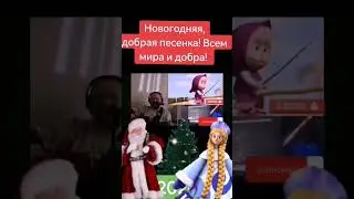 Новогодние 🌲🎅Добрые весёлые песни про "Новый Год и доброту" #shorts #песнинагитаре #