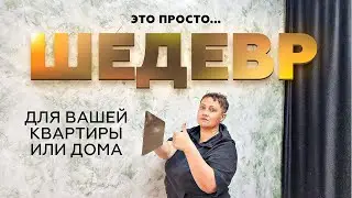 ОЧЕНЬ КРАСИВАЯ СТЕНА | Смотреть всем | Декоративная Штукатурка От А до Я
