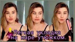 Легкая укладка на каре утюжком. #velikaya_mua