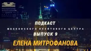 Подкаст Московского Флейтового Центра (выпуск 9). Елена Митрофанова