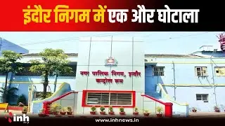 Indore ननि में एक और घोटाला...8 करोड़ की फर्जी बैंक गारंटी के बदले लिया पेमेंट | Indore News