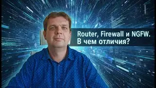 Router Firewall и NGFW. В чем разница?
