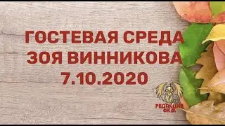 Гостевая среда с Зоей Винниковой
