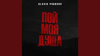 Пой, моя душа