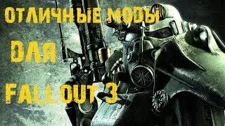 Отличные моды для Fallout 3. (Устарело, не совсем актуально)