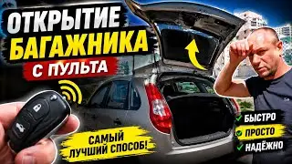 ОТКРЫТИЕ БАГАЖНИКА С ПУЛЬТА САМЫЙ ЛУЧШИЙ СПОСОБ ЛАДА КАЛИНА ХЕТЧБЕК