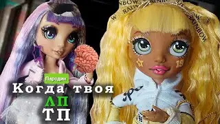 Смешные видео/ Куклы Райнбоу Хай