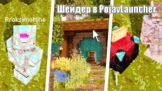 Джава Эдишн на смартфон с динамическими шейдерами • [Open4Es shaders] PojavLauncher
