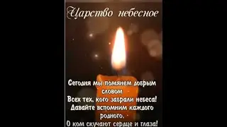 Вечная память 🙏 Читает Диана Сибирская