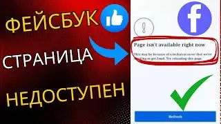Как исправить сообщение «Страница сейчас недоступна» на Facebook 2025 | Страница Facebook недоступна