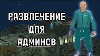 Ahmadju РАЗВЛЕКАЕТ АДМИНОВ на ONLINE RP