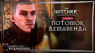 Ведьмак 2 ● Убийцы королей #50 ● ПОТОМОК ДЕМАВЕНДА