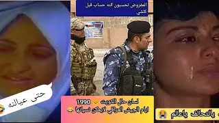 بكاء الكويتين ايام سلب ارضهم الوهميه في الغزو العراقي يشتكون ويبكون دماً مما يفعله الجنود بهم 😂