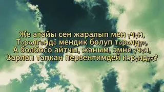 Гульнур Сатылганова - Биз Экөөбүз | караоке 