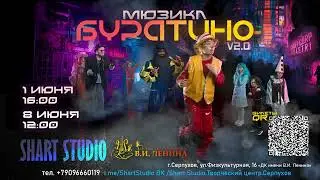 Буратино 2024 АФИША