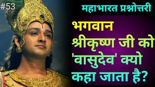 Why Is Lord Shri Krishna Called 'Vasudeva'?