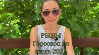 Гороскоп на июль 2021 года РЫБЫ
