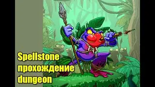 Spellstone прохождение Dungeon слабыми картами
