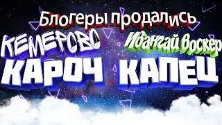ИВАНГАЙ ВОЗВРАЩАЕТСЯ НА ЮТУБ! БЛОГЕРЫ ПРОДАЛИСЬ ПОЛИТИКЕ! ПОЖАР В КЕМЕРОВО! ВЫХОД Far Cry 5!