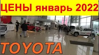 TOYOTA  ЦЕНЫ январь 2022