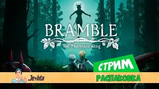 Bramble: The Mountain King (стрим) Распаковка