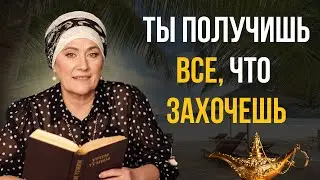 Как ИСПОЛНИТЬ ВСЕ свои ЖЕЛАНИЯ?!