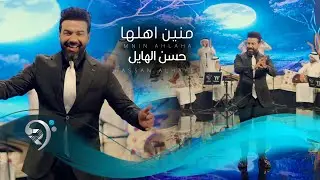 حسن الهايل - منين اهلها | Hasan Al Hail - Mnen Ahlha