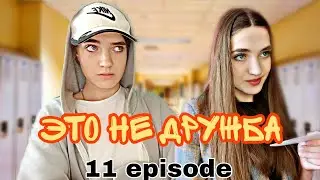 Сериал «Это не дружба» 🙅‍♀️11 episode 🔥