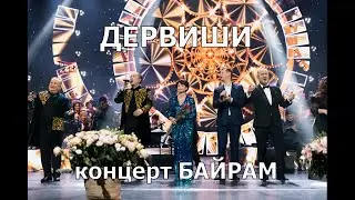 Сольный концерт гр.Дервиши 