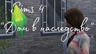 Sims 4 "Дом в наследство" | 1 серия