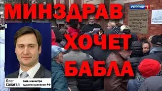 Минздрав хочет бабла