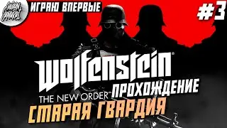 #3 - Wolfenstein: The New Order. Прохожу впервые. Часть 3. Новый порядок.