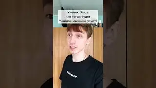 Ученик Обматерил Учителя Английского!😱 Подпишись 👇