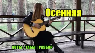 Осенняя - ДДТ на гитаре | Фингерстайл |  | Ноты Табы | Подробный разбор